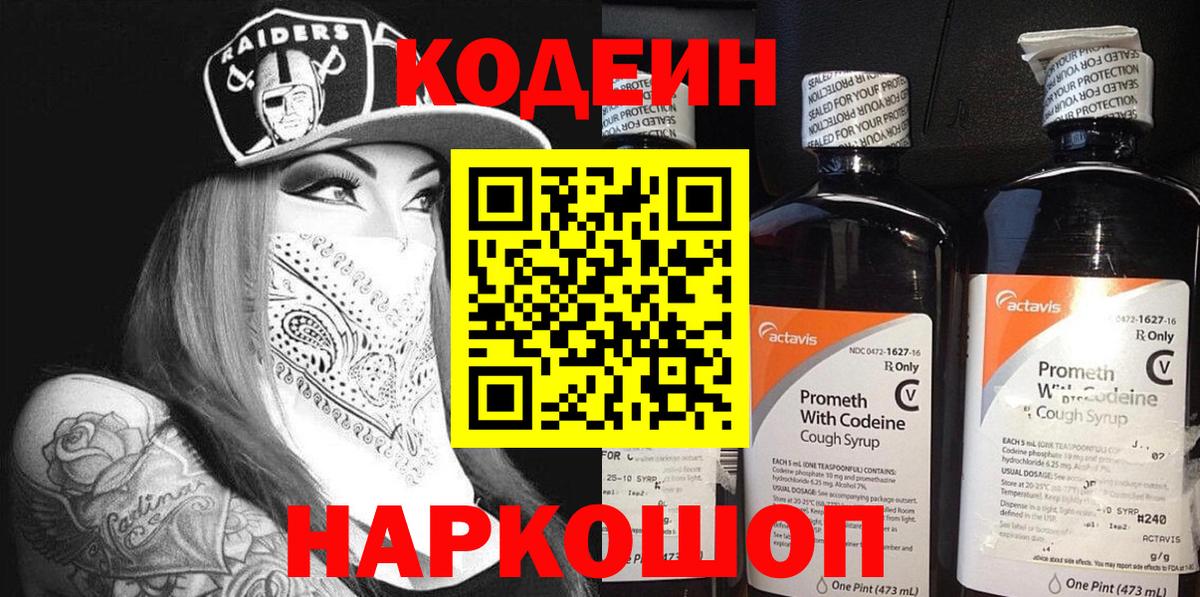 Codein напиток Lean (лин) Кулебаки